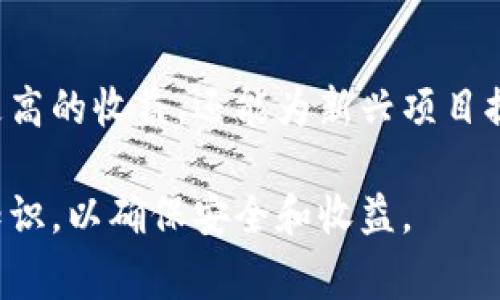 tpWallet资金池通常是指在区块链或加密货币生态系统中，一个用于集中管理和分配资金的池子。该资金池可以用于多种用途，例如流动性提供、交易促销、项目投资等。以下是对tpWallet资金池的详细解释：

什么是资金池？
资金池是一种通过汇聚多个用户的资金来生成更大资本的机制。这种机制在区块链和加密货币领域非常常见。用户可以将一定数量的数字资产存入资金池，以获得某些权益，比如人民币、交易手续费分成，或者更高的投资回报率。

tpWallet的背景
tpWallet是一个多功能的钱包平台，旨在为用户提供安全、便捷的数字资产管理服务。它支持多种加密货币，并拥有友好的用户界面。在tpWallet中，资金池是用户参与投资和交易中一个重要的功能。它为用户提供了一个集中化的方式来管理和增值他们的资产。

tpWallet资金池的功能
tpWallet资金池的功能多种多样。下面是一些关键功能：
ul
    listrong流动性挖矿：/strong用户可以将他们的资产存入资金池，并在提供流动性时获得奖励。这种奖励通常以平台代币的形式发放。/li
    listrong收益率农场：/strong用户可以通过参与不同的资金池，赚取比传统存款更高的利息。这使得资金池成为一个吸引投资者的地方。/li
    listrong项目融资：/strong一些新兴项目可能会利用资金池来筹集初始资金，帮助他们发展。用户投资于这些项目时，可以期待在项目成功后获得回报。/li
/ul

如何参与tpWallet资金池？
参与tpWallet资金池相对简单。用户通常需要遵循以下步骤：
ol
    listrong注册账户：/strong首先，用户需要在tpWallet平台上注册一个账户，并完成必要的身份验证。/li
    listrong充值资产：/strong用户可以将他们的数字资产存入tpWallet。这些资产可以是比特币、以太坊或其他支持的加密货币。/li
    listrong选择资金池：/strong在充值完成后，用户可以浏览可用的资金池，选择适合自己的池子。/li
    listrong存入资金：/strong用户选择资金池后，可以选择存入一定数量的资产，并确认交易。/li
    listrong获得收益：/strong资金存入后，用户将根据参与的资金池获得相应的收益，通常会以一定周期发放。/li
/ol

资金池的风险与收益
尽管tpWallet资金池提供了多种收益机会，但用户也应意识到相关风险。这些风险可能包括：
ul
    listrong市场波动：/strong加密货币市场的波动性较大，资金池中的资产价值可能会随之波动。/li
    listrong流动性风险：/strong某些资金池可能没有足够的流动性，导致用户在需要赎回时无法实现。/li
    listrong智能合约风险：/strong资金池通常依赖于智能合约，如果合约存在漏洞，可能会导致用户资金损失。/li
/ul
用户应根据自己的风险承受能力，谨慎选择参与的资金池，并定期监控其投资状况。

未来的发展趋势
随着区块链技术的不断进步，资金池的概念也在逐渐演变。未来可能会出现更多创新的资金池模式。例如，算法稳定币的引入、去中心化金融(DeFi)的发展等，都将推动资金池的多样化和复杂化。此外，智能合约的技术进步也将提高资金池的安全性和效率。

结论
总结来说，tpWallet资金池为用户提供了一个便捷的资产管理和增值的平台。通过参与资金池，用户不仅可以获得更高的收益，还能为新兴项目提供支持。但在参与前，务必清楚了解潜在的风险。这种综合的理解将帮助用户做出更加明智的投资决策。

通过以上的详细介绍，相信您对tpWallet资金池有了更深入的了解。如果您有兴趣参与，建议您先进一步学习相关知识，以确保安全和收益。