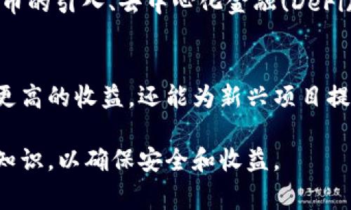 tpWallet资金池通常是指在区块链或加密货币生态系统中，一个用于集中管理和分配资金的池子。该资金池可以用于多种用途，例如流动性提供、交易促销、项目投资等。以下是对tpWallet资金池的详细解释：

什么是资金池？
资金池是一种通过汇聚多个用户的资金来生成更大资本的机制。这种机制在区块链和加密货币领域非常常见。用户可以将一定数量的数字资产存入资金池，以获得某些权益，比如人民币、交易手续费分成，或者更高的投资回报率。

tpWallet的背景
tpWallet是一个多功能的钱包平台，旨在为用户提供安全、便捷的数字资产管理服务。它支持多种加密货币，并拥有友好的用户界面。在tpWallet中，资金池是用户参与投资和交易中一个重要的功能。它为用户提供了一个集中化的方式来管理和增值他们的资产。

tpWallet资金池的功能
tpWallet资金池的功能多种多样。下面是一些关键功能：
ul
    listrong流动性挖矿：/strong用户可以将他们的资产存入资金池，并在提供流动性时获得奖励。这种奖励通常以平台代币的形式发放。/li
    listrong收益率农场：/strong用户可以通过参与不同的资金池，赚取比传统存款更高的利息。这使得资金池成为一个吸引投资者的地方。/li
    listrong项目融资：/strong一些新兴项目可能会利用资金池来筹集初始资金，帮助他们发展。用户投资于这些项目时，可以期待在项目成功后获得回报。/li
/ul

如何参与tpWallet资金池？
参与tpWallet资金池相对简单。用户通常需要遵循以下步骤：
ol
    listrong注册账户：/strong首先，用户需要在tpWallet平台上注册一个账户，并完成必要的身份验证。/li
    listrong充值资产：/strong用户可以将他们的数字资产存入tpWallet。这些资产可以是比特币、以太坊或其他支持的加密货币。/li
    listrong选择资金池：/strong在充值完成后，用户可以浏览可用的资金池，选择适合自己的池子。/li
    listrong存入资金：/strong用户选择资金池后，可以选择存入一定数量的资产，并确认交易。/li
    listrong获得收益：/strong资金存入后，用户将根据参与的资金池获得相应的收益，通常会以一定周期发放。/li
/ol

资金池的风险与收益
尽管tpWallet资金池提供了多种收益机会，但用户也应意识到相关风险。这些风险可能包括：
ul
    listrong市场波动：/strong加密货币市场的波动性较大，资金池中的资产价值可能会随之波动。/li
    listrong流动性风险：/strong某些资金池可能没有足够的流动性，导致用户在需要赎回时无法实现。/li
    listrong智能合约风险：/strong资金池通常依赖于智能合约，如果合约存在漏洞，可能会导致用户资金损失。/li
/ul
用户应根据自己的风险承受能力，谨慎选择参与的资金池，并定期监控其投资状况。

未来的发展趋势
随着区块链技术的不断进步，资金池的概念也在逐渐演变。未来可能会出现更多创新的资金池模式。例如，算法稳定币的引入、去中心化金融(DeFi)的发展等，都将推动资金池的多样化和复杂化。此外，智能合约的技术进步也将提高资金池的安全性和效率。

结论
总结来说，tpWallet资金池为用户提供了一个便捷的资产管理和增值的平台。通过参与资金池，用户不仅可以获得更高的收益，还能为新兴项目提供支持。但在参与前，务必清楚了解潜在的风险。这种综合的理解将帮助用户做出更加明智的投资决策。

通过以上的详细介绍，相信您对tpWallet资金池有了更深入的了解。如果您有兴趣参与，建议您先进一步学习相关知识，以确保安全和收益。