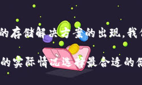 冷钱包是一种用于存储加密货币的安全方式，它的特点是不与互联网连接。这样可以有效降低黑客攻击和网络安全风险的可能性。冷钱包主要有几种类型，包括硬件钱包、纸钱包以及其他离线存储形式。

什么是冷钱包？
冷钱包是专门设计用于存储加密货币的工具。它通过不接入互联网，避免了许多潜在的网络攻击。这意味着存储在冷钱包中的资产不容易受到黑客的威胁。对于持有大额加密资产的人来说，冷钱包是保护资产安全的重要选择。

冷钱包的类型
冷钱包有几种常见的类型：
ul
    listrong硬件钱包：/strong这是一种专门的设备，设计成像USB闪存盘一样，可以安全地存储私钥。常见的硬件钱包品牌包括Ledger和Trezor。/li
    listrong纸钱包：/strong纸钱包是将私钥和公钥印在纸上。用户可以通过扫描二维码来访问自己的加密货币账户。这种方式在安全性上也相当高，但需要注意纸张的保存。/li
    listrong其他离线存储工具：/strong一些用户可能会选择使用电脑上不联网的软件钱包。只要确保这些设备未连接互联网，理论上也能达到冷钱包的效果。/li
/ul

冷钱包的优势
使用冷钱包存储加密资产有以下几个明显的优势：
ul
    li高安全性：由于冷钱包不与互联网连接，因此遭受在线攻击的风险极小。/li
    li控制权：用户拥有自己资产的私钥。与某些在线交易所相比，这样就可以完全控制自己的加密货币。/li
    li长期储存：冷钱包非常适合那些希望长期持有加密货币的投资者。它能够降低资产的流动性，从而减少因市场波动而导致的短期交易风险。/li
/ul

如何使用冷钱包？
使用冷钱包的方法通常包括以下步骤：
ol
    li选择合适的冷钱包类型，购买硬件钱包或创建纸钱包。/li
    li按照说明书的指引，将大众账户（例如交易所账户）中的加密货币转移到冷钱包中。/li
    li妥善保存和管理私钥，以确保只有自己能够访问资产。/li
    li定期检查资产状态，以确认没有发生任何未授权的交易。/li
/ol

冷钱包的缺点
尽管冷钱包具有多种优势，但它也并非完美。使用冷钱包的缺点包括：
ul
    li不便捷：与在线钱包相比，使用冷钱包进行交易不如快捷。用户需要连接硬件或使用纸钱包来进行每一次交易，这可能会使偶尔的交易变得繁琐。/li
    li破损风险：纸钱包可能会因为水、火、磨损等原因而损坏或丢失，存储不当可能导致资产无法找回。/li
    li技术门槛：对于一些新手用户来说，设定和管理冷钱包可能存在一定的技术门槛，需要一定的学习和适应期。/li
/ul

冷钱包和热钱包的比较
冷钱包与热钱包的区别在于是否连接互联网。热钱包是连接网络的，加密资产可以快速进行买卖。但这也导致了相对较高的安全风险。
ul
    listrong热钱包的优势：/strong方便快捷，适合频繁交易的用户，实时的市场信息更新。/li
    listrong热钱包的缺点：/strong由于常常在线，面临更多的黑客攻击风险。此外，用户需对服务提供平台的安全性保持警惕。/li
/ul

适合使用冷钱包的人群
适合使用冷钱包的群体主要包括：
ul
    li长期投资者：希望长期持有加密资产，规避发生价格剧烈波动时需要频繁交易的风险。/li
    li大额资产持有者：在手中拥有大量加密货币的用户，尤其是那些希望避免丢失或被盗的投资者。/li
    li对安全性有高要求的人：那些非常关注网络安全，愿意采取措施保护自己资产的用户。/li
/ul

结论
冷钱包提供了安全的资产存储方式，能够有效帮助用户应对加密货币市场的风险。通过不与互联网连接，它能够大大降低被黑客攻击的可能性。对于那些希望长期安全持有加密资产的人来说，冷钱包是一个理想的选择。然而，用户需要对冷钱包的管理保持警惕及关注，确保资产的安全性。

未来展望
随着加密货币的普及和技术的不断发展，冷钱包和热钱包的技术可能会进一步演化。用户的需求和市场环境的变化可能会推动新的存储解决方案的出现。我们需要关注这些变化，以适应未来加密资产管理的趋势。

以上是关于冷钱包的详细介绍。希望对你了解冷钱包的定义、优势、使用方法等方面提供了深入的信息。为确保安全，建议根据自己的实际情况选择最合适的储存方式。