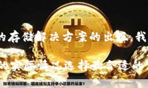 冷钱包是一种用于存储加密货币的安全方式，它的特点是不与互联网连接。这样可以有效降低黑客攻击和网络安全风险的可能性。冷钱包主要有几种类型，包括硬件钱包、纸钱包以及其他离线存储形式。

什么是冷钱包？
冷钱包是专门设计用于存储加密货币的工具。它通过不接入互联网，避免了许多潜在的网络攻击。这意味着存储在冷钱包中的资产不容易受到黑客的威胁。对于持有大额加密资产的人来说，冷钱包是保护资产安全的重要选择。

冷钱包的类型
冷钱包有几种常见的类型：
ul
    listrong硬件钱包：/strong这是一种专门的设备，设计成像USB闪存盘一样，可以安全地存储私钥。常见的硬件钱包品牌包括Ledger和Trezor。/li
    listrong纸钱包：/strong纸钱包是将私钥和公钥印在纸上。用户可以通过扫描二维码来访问自己的加密货币账户。这种方式在安全性上也相当高，但需要注意纸张的保存。/li
    listrong其他离线存储工具：/strong一些用户可能会选择使用电脑上不联网的软件钱包。只要确保这些设备未连接互联网，理论上也能达到冷钱包的效果。/li
/ul

冷钱包的优势
使用冷钱包存储加密资产有以下几个明显的优势：
ul
    li高安全性：由于冷钱包不与互联网连接，因此遭受在线攻击的风险极小。/li
    li控制权：用户拥有自己资产的私钥。与某些在线交易所相比，这样就可以完全控制自己的加密货币。/li
    li长期储存：冷钱包非常适合那些希望长期持有加密货币的投资者。它能够降低资产的流动性，从而减少因市场波动而导致的短期交易风险。/li
/ul

如何使用冷钱包？
使用冷钱包的方法通常包括以下步骤：
ol
    li选择合适的冷钱包类型，购买硬件钱包或创建纸钱包。/li
    li按照说明书的指引，将大众账户（例如交易所账户）中的加密货币转移到冷钱包中。/li
    li妥善保存和管理私钥，以确保只有自己能够访问资产。/li
    li定期检查资产状态，以确认没有发生任何未授权的交易。/li
/ol

冷钱包的缺点
尽管冷钱包具有多种优势，但它也并非完美。使用冷钱包的缺点包括：
ul
    li不便捷：与在线钱包相比，使用冷钱包进行交易不如快捷。用户需要连接硬件或使用纸钱包来进行每一次交易，这可能会使偶尔的交易变得繁琐。/li
    li破损风险：纸钱包可能会因为水、火、磨损等原因而损坏或丢失，存储不当可能导致资产无法找回。/li
    li技术门槛：对于一些新手用户来说，设定和管理冷钱包可能存在一定的技术门槛，需要一定的学习和适应期。/li
/ul

冷钱包和热钱包的比较
冷钱包与热钱包的区别在于是否连接互联网。热钱包是连接网络的，加密资产可以快速进行买卖。但这也导致了相对较高的安全风险。
ul
    listrong热钱包的优势：/strong方便快捷，适合频繁交易的用户，实时的市场信息更新。/li
    listrong热钱包的缺点：/strong由于常常在线，面临更多的黑客攻击风险。此外，用户需对服务提供平台的安全性保持警惕。/li
/ul

适合使用冷钱包的人群
适合使用冷钱包的群体主要包括：
ul
    li长期投资者：希望长期持有加密资产，规避发生价格剧烈波动时需要频繁交易的风险。/li
    li大额资产持有者：在手中拥有大量加密货币的用户，尤其是那些希望避免丢失或被盗的投资者。/li
    li对安全性有高要求的人：那些非常关注网络安全，愿意采取措施保护自己资产的用户。/li
/ul

结论
冷钱包提供了安全的资产存储方式，能够有效帮助用户应对加密货币市场的风险。通过不与互联网连接，它能够大大降低被黑客攻击的可能性。对于那些希望长期安全持有加密资产的人来说，冷钱包是一个理想的选择。然而，用户需要对冷钱包的管理保持警惕及关注，确保资产的安全性。

未来展望
随着加密货币的普及和技术的不断发展，冷钱包和热钱包的技术可能会进一步演化。用户的需求和市场环境的变化可能会推动新的存储解决方案的出现。我们需要关注这些变化，以适应未来加密资产管理的趋势。

以上是关于冷钱包的详细介绍。希望对你了解冷钱包的定义、优势、使用方法等方面提供了深入的信息。为确保安全，建议根据自己的实际情况选择最合适的储存方式。