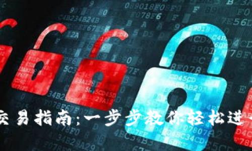 tpWallet代币交易指南：一步步教你轻松进行数字货币交易