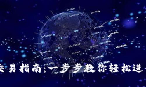tpWallet代币交易指南：一步步教你轻松进行数字货币交易