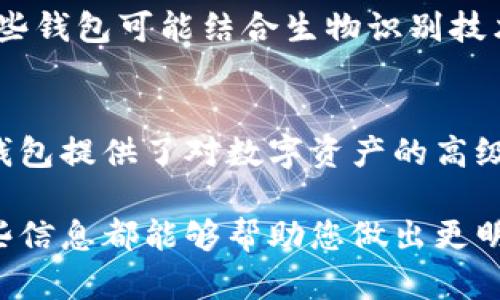 冷钱包并不直接属于公链或私链的范畴。这是因为冷钱包是一种安全存储加密货币的方式，而公链和私链则是两种区块链的类型。下面我将详细解释这两者的区别，并讨论冷钱包在区块链技术中的作用。

什么是冷钱包？
冷钱包是一种离线存储加密货币的方式。这种钱包不与互联网直接连接，从而大大减少了被黑客攻击或盗窃的风险。冷钱包常见的形式包括硬件钱包（如Ledger和Trezor）和纸钱包。这些钱包可以安全地存储用户的私钥，而私钥是用于访问和管理加密货币的关键。

公链与私链的定义
在深入了解冷钱包之前，我们先了解公链和私链的基本概念。
公链是开放的区块链网络，任何人都可以参与其中。这意味着，任何人都可以查看区块链上的全部数据，并通过计算机处理交易。比特币和以太坊是最著名的公链例子，因为它们允许用户开放地进行交易而无需中介。
相反，私链是一种封闭的区块链，只有特定的用户或组织可以访问。这类区块链常用于企业内的应用，能够确保数据的隐私和安全。在私链上，网络参与者需要经过授权才能加入，这限制了开放性和透明度，但也增加了安全性。

冷钱包在区块链中的角色
冷钱包作为加密货币存储的手段，适合于需要长期保存的资产。它是数字货币投资者和持有者保护自己资产的一种有效工具。无论是公链还是私链，加密资产若要存储，冷钱包都是一个有力的选择，因为它提供了对私钥的安全保护。

公链和冷钱包的使用情况
公链上的资产，如比特币或以太坊，通常通过热钱包（在线钱包）进行日常交易。然而，对于长期持有者来说，冷钱包是更优选项。冷钱包可以保护这些资产免受黑客攻击。这对于在市场波动时保持冷静的投资者来说是一个关键优势。

私链和冷钱包的使用情况
尽管私链通常用于企业级应用，但某些情况下它们也需要数字资产的存储安全。在这种情况下，企业可以选择使用冷钱包来保护其内部交易的私密性和安全性。这尤其适用于金融机构和需要严格隐私的企业。

如何选择适合的冷钱包？
选择冷钱包时，有几个因素需要考虑：
ul
    listrong安全性：/strong确保所选冷钱包有可靠的安全记录。/li
    listrong用户体验：/strong选择一个易于使用的界面，特别 是对新手用户。/li
    listrong支持的币种：/strong确保该冷钱包支持您拥有的加密货币。/li
    listrong备份和恢复选项：/strong查看冷钱包如何处理用户的备份和恢复过程，以防丢失。/li
/ul

冷钱包的未来发展
随着区块链技术的进步，冷钱包的设计和功能也在不断演变。未来，可能会出现更为智能和安全的冷钱包解决方案。这些钱包可能结合生物识别技术和多重签名来提高安全性。同时，用户的体验也会得到改善，操作可能会变得更加简单而直观。

总结
冷钱包与公链和私链的关系并不是直接的。冷钱包是一种加密资产的存储方式，而公链和私链则是区块链的类型。冷钱包提供了对数字资产的高级保护，使它成为长期投资者的理想选择。随着技术的发展，我们可以期待冷钱包在安全性和用户体验上取得更多进展。

通过上述分析，可以更清楚地理解冷钱包的作用及其与公链和私链的联系。无论您是投资者还是企业决策者，了解这些信息都能够帮助您做出更明智的决策。