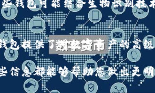 冷钱包并不直接属于公链或私链的范畴。这是因为冷钱包是一种安全存储加密货币的方式，而公链和私链则是两种区块链的类型。下面我将详细解释这两者的区别，并讨论冷钱包在区块链技术中的作用。

什么是冷钱包？
冷钱包是一种离线存储加密货币的方式。这种钱包不与互联网直接连接，从而大大减少了被黑客攻击或盗窃的风险。冷钱包常见的形式包括硬件钱包（如Ledger和Trezor）和纸钱包。这些钱包可以安全地存储用户的私钥，而私钥是用于访问和管理加密货币的关键。

公链与私链的定义
在深入了解冷钱包之前，我们先了解公链和私链的基本概念。
公链是开放的区块链网络，任何人都可以参与其中。这意味着，任何人都可以查看区块链上的全部数据，并通过计算机处理交易。比特币和以太坊是最著名的公链例子，因为它们允许用户开放地进行交易而无需中介。
相反，私链是一种封闭的区块链，只有特定的用户或组织可以访问。这类区块链常用于企业内的应用，能够确保数据的隐私和安全。在私链上，网络参与者需要经过授权才能加入，这限制了开放性和透明度，但也增加了安全性。

冷钱包在区块链中的角色
冷钱包作为加密货币存储的手段，适合于需要长期保存的资产。它是数字货币投资者和持有者保护自己资产的一种有效工具。无论是公链还是私链，加密资产若要存储，冷钱包都是一个有力的选择，因为它提供了对私钥的安全保护。

公链和冷钱包的使用情况
公链上的资产，如比特币或以太坊，通常通过热钱包（在线钱包）进行日常交易。然而，对于长期持有者来说，冷钱包是更优选项。冷钱包可以保护这些资产免受黑客攻击。这对于在市场波动时保持冷静的投资者来说是一个关键优势。

私链和冷钱包的使用情况
尽管私链通常用于企业级应用，但某些情况下它们也需要数字资产的存储安全。在这种情况下，企业可以选择使用冷钱包来保护其内部交易的私密性和安全性。这尤其适用于金融机构和需要严格隐私的企业。

如何选择适合的冷钱包？
选择冷钱包时，有几个因素需要考虑：
ul
    listrong安全性：/strong确保所选冷钱包有可靠的安全记录。/li
    listrong用户体验：/strong选择一个易于使用的界面，特别 是对新手用户。/li
    listrong支持的币种：/strong确保该冷钱包支持您拥有的加密货币。/li
    listrong备份和恢复选项：/strong查看冷钱包如何处理用户的备份和恢复过程，以防丢失。/li
/ul

冷钱包的未来发展
随着区块链技术的进步，冷钱包的设计和功能也在不断演变。未来，可能会出现更为智能和安全的冷钱包解决方案。这些钱包可能结合生物识别技术和多重签名来提高安全性。同时，用户的体验也会得到改善，操作可能会变得更加简单而直观。

总结
冷钱包与公链和私链的关系并不是直接的。冷钱包是一种加密资产的存储方式，而公链和私链则是区块链的类型。冷钱包提供了对数字资产的高级保护，使它成为长期投资者的理想选择。随着技术的发展，我们可以期待冷钱包在安全性和用户体验上取得更多进展。

通过上述分析，可以更清楚地理解冷钱包的作用及其与公链和私链的联系。无论您是投资者还是企业决策者，了解这些信息都能够帮助您做出更明智的决策。