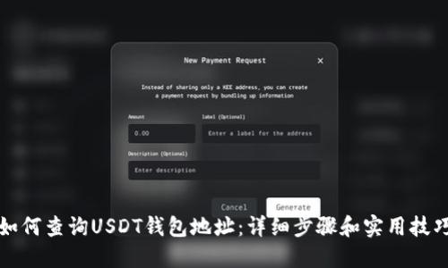 如何查询USDT钱包地址：详细步骤和实用技巧