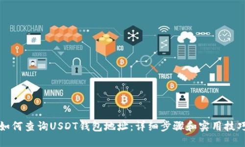 如何查询USDT钱包地址：详细步骤和实用技巧
