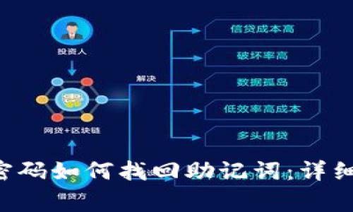 tpWallet 忘记密码如何找回助记词：详细步骤与注意事项