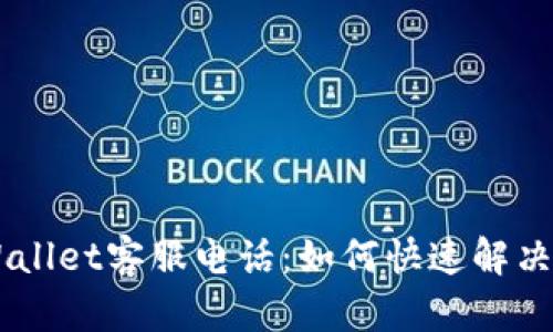 Trust Wallet客服电话：如何快速解决你的问题