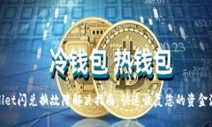 tpWallet闪兑换故障解决指南：快速恢复您的资金流