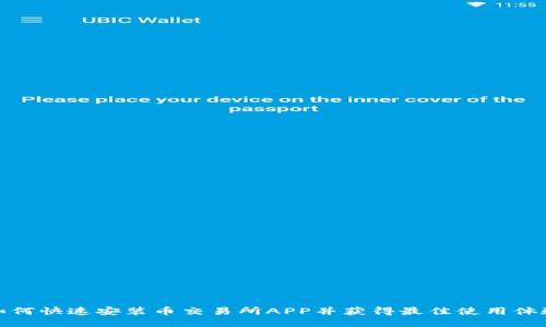 如何快速安装币交易所APP并获得最佳使用体验