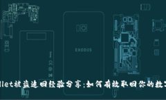 tpWallet被盗追回经验分享：如何有效取回你的数字