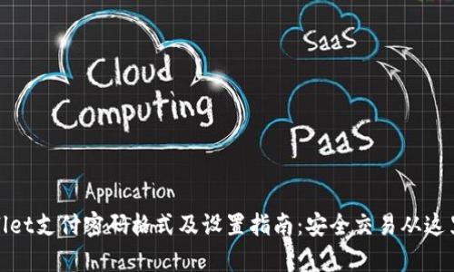 tpWallet支付密码格式及设置指南：安全交易从这里开始