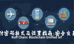 tpWallet支付密码格式及设置指南：安全交易从这里