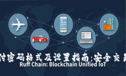 tpWallet支付密码格式及设置指南：安全交易从这里开始