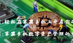 比特派APP官网下载：轻松在苹果手机上开启你的