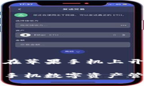 比特派APP官网下载：轻松在苹果手机上开启你的数字资产管理之旅

比特派APP官方下载：苹果手机数字资产管理的首选工具