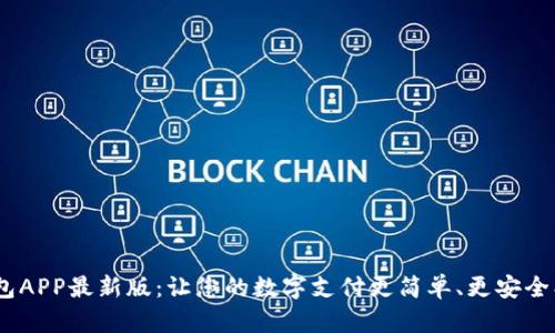 探索OKPay钱包APP最新版：让您的数字支付更简单、更安全、赚取丰厚奖励