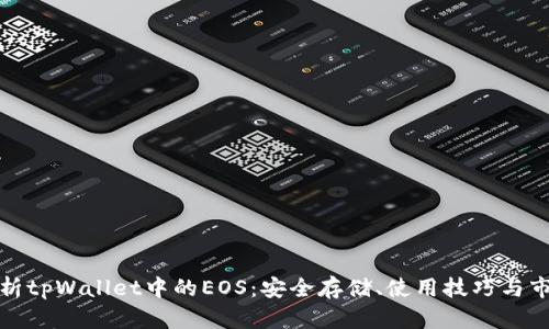 全面解析tpWallet中的EOS：安全存储、使用技巧与市场前景