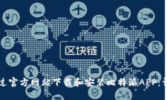 如何通过官方网站下载和安装比特派APP：详细指