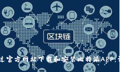 如何通过官方网站下载和安装比特派APP：详细指南