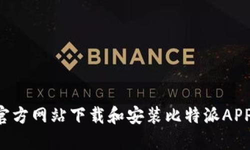 如何通过官方网站下载和安装比特派APP：详细指南