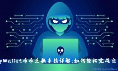 tpWallet币币兑换手续详解：如何轻松完成交易