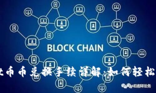 tpWallet币币兑换手续详解：如何轻松完成交易