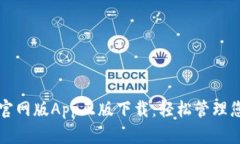 比特派钱包官网版App正版下载：轻松管理您的数