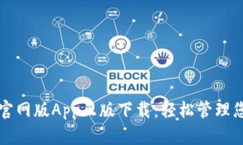 比特派钱包官网版App正版下载：轻松管理您的数字资产