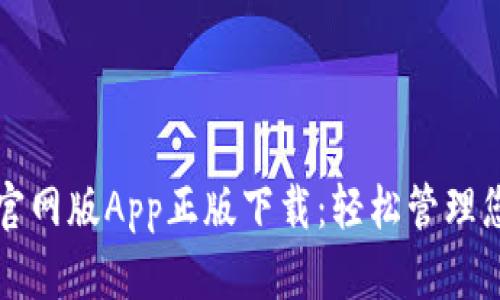 比特派钱包官网版App正版下载：轻松管理您的数字资产