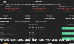 币圈实时行情分析：如何通过数据解读市场动态