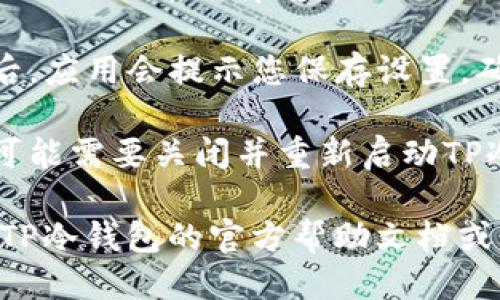 要将TP冷钱包转为中文，您可以按照以下步骤进行操作：

1. **打开TP冷钱包应用**：首先，在您的设备上找到并打开TP冷钱包应用。

2. **进入设置**：在应用界面，找到设置选项。通常，设置选项的图标类似于齿轮图标。

3. **选择语言选项**：在设置中，寻找“语言”或“语言与地区”的选项。在这里，您可以看到可供选择的语言列表。

4. **选择中文**：在语言列表中，找到“中文”选项并选择它。

5. **保存设置**：一般情况下，选择语言后，应用会提示您保存设置。确保点击确认以应用更改。

6. **重新启动应用**：在某些情况下，您可能需要关闭并重新启动TP冷钱包应用，以确保语言更改生效。

如果您在操作过程中遇到困难，可以参考TP冷钱包的官方帮助文档或联系客户支持获取帮助。