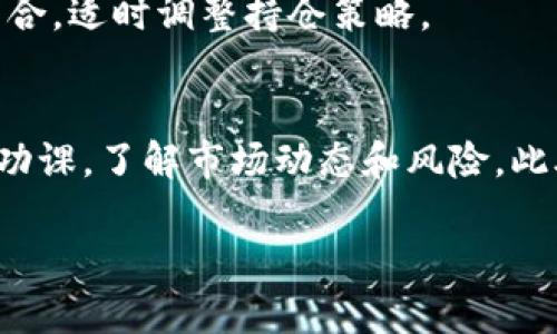 关于“tpWallet的露娜币怎么办”，这个问题涉及几个方面，包括对露娜币的理解、tpWallet的操作方法以及如何处理露娜币的具体步骤。下面是详细的介绍，希望能帮助到你。

了解露娜币（LUNA）
露娜币（LUNA）是Terra区块链上的原生代币。它的主要用途包括参与治理、抵押以及为Terra生态系统提供稳定性。LUNA的价格波动较大，投资者需要对其进行合理的管理和策略部署。

tpWallet是什么
tpWallet是一种数字货币钱包，支持多种区块链和代币的存储、转账和管理。它以用户友好著称，让人们能够方便地进行加密货币的交易和管理。tpWallet也支持露娜币的存储和转账，因此，对于持有露娜币的用户来说，它是一个不错的选择。

处理tpWallet中的露娜币的步骤

h4一、查看余额/h4
首先，打开tpWallet并登录你的账户。查看钱包中的露娜币余额。确保你了解自己的资产状况，尤其是在币价波动较大的情况下。

h4二、转账露娜币/h4
如果你想将露娜币转账给他人，需要确保对方的地址正确无误。
ul
    li在tpWallet中选择露娜币，点击“转账”选项。/li
    li输入接收方的钱包地址和转账金额。/li
    li确认信息无误后，点击“确认”进行转账。/li
/ul
转账通常会收取一定的手续费，请留意费用的扣除。

h4三、交易所兑换/h4
如果你希望将露娜币兑换成其他数字货币或者法币，可以通过交易所进行操作。以下是转换的基本步骤：
ul
    li选择一个支持露娜币的交易所，例如Binance或Coinbase。/li
    li将露娜币从tpWallet转入交易所的钱包地址。/li
    li在交易所上选择露娜币和想要兑换的其他币种，进行兑换操作。/li
/ul
切记，确保在交易所内设置好安全措施，例如开启双重认证，确保你的资产安全。

h4四、长期持有策略/h4
如果你打算长期持有露娜币，请考虑以下几点：
ul
    li定期关注市场动态和LUNA的技术发展，保持信息灵通。/li
    li考虑使用分散化的方式，分散你的投资风险。可以在多个钱包和交易所中分散存储你的代币。/li
    li如果对LUNA的前景乐观，可以考虑适当增加投资，但要量入为出。/li
/ul

常见问题解答

h41. 如何确保tpWallet的安全性？/h4
为了保护你的资产安全，建议定期更新密码，开启双重认证，并保持软件版本的更新。同时，妥善保存好助记词和私钥，避免泄露。

h42. 如果忘记tpWallet的密码该怎么办？/h4
大多数钱包都会有找回密码的功能。通过邮箱或者手机号验证身份，按照提示进行操作。然而，务必记住，越是安全的钱包，一旦丢失密码，找回的难度越大。

h43. LUNA的价格波动大，如何管理风险？/h4
投资任何数字货币都存在风险，尤其是像LUNA这样的高波动性资产。建议设置止损点，并定期评估投资组合，适时调整持仓策略。

总结
对于tpWallet中的露娜币，用户可以根据自身的需求选择合适的操作方式。在进行任何交易前，务必做好功课，了解市场动态和风险。此外，保持资产的安全性也是不可忽视的环节。希望以上内容能帮助到你，更好地管理和使用露娜币。

以上是对tpWallet中的露娜币管理的一些具体建议和步骤。如果有任何其他相关问题，欢迎随时提问！