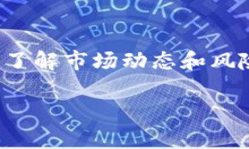 关于“tpWallet的露娜币怎么办”，这个问题涉及几个方面，包括对露娜币的理解、tpWallet的操作方法以及如何处理露娜币的具体步骤。下面是详细的介绍，希望能帮助到你。

了解露娜币（LUNA）
露娜币（LUNA）是Terra区块链上的原生代币。它的主要用途包括参与治理、抵押以及为Terra生态系统提供稳定性。LUNA的价格波动较大，投资者需要对其进行合理的管理和策略部署。

tpWallet是什么
tpWallet是一种数字货币钱包，支持多种区块链和代币的存储、转账和管理。它以用户友好著称，让人们能够方便地进行加密货币的交易和管理。tpWallet也支持露娜币的存储和转账，因此，对于持有露娜币的用户来说，它是一个不错的选择。

处理tpWallet中的露娜币的步骤

h4一、查看余额/h4
首先，打开tpWallet并登录你的账户。查看钱包中的露娜币余额。确保你了解自己的资产状况，尤其是在币价波动较大的情况下。

h4二、转账露娜币/h4
如果你想将露娜币转账给他人，需要确保对方的地址正确无误。
ul
    li在tpWallet中选择露娜币，点击“转账”选项。/li
    li输入接收方的钱包地址和转账金额。/li
    li确认信息无误后，点击“确认”进行转账。/li
/ul
转账通常会收取一定的手续费，请留意费用的扣除。

h4三、交易所兑换/h4
如果你希望将露娜币兑换成其他数字货币或者法币，可以通过交易所进行操作。以下是转换的基本步骤：
ul
    li选择一个支持露娜币的交易所，例如Binance或Coinbase。/li
    li将露娜币从tpWallet转入交易所的钱包地址。/li
    li在交易所上选择露娜币和想要兑换的其他币种，进行兑换操作。/li
/ul
切记，确保在交易所内设置好安全措施，例如开启双重认证，确保你的资产安全。

h4四、长期持有策略/h4
如果你打算长期持有露娜币，请考虑以下几点：
ul
    li定期关注市场动态和LUNA的技术发展，保持信息灵通。/li
    li考虑使用分散化的方式，分散你的投资风险。可以在多个钱包和交易所中分散存储你的代币。/li
    li如果对LUNA的前景乐观，可以考虑适当增加投资，但要量入为出。/li
/ul

常见问题解答

h41. 如何确保tpWallet的安全性？/h4
为了保护你的资产安全，建议定期更新密码，开启双重认证，并保持软件版本的更新。同时，妥善保存好助记词和私钥，避免泄露。

h42. 如果忘记tpWallet的密码该怎么办？/h4
大多数钱包都会有找回密码的功能。通过邮箱或者手机号验证身份，按照提示进行操作。然而，务必记住，越是安全的钱包，一旦丢失密码，找回的难度越大。

h43. LUNA的价格波动大，如何管理风险？/h4
投资任何数字货币都存在风险，尤其是像LUNA这样的高波动性资产。建议设置止损点，并定期评估投资组合，适时调整持仓策略。

总结
对于tpWallet中的露娜币，用户可以根据自身的需求选择合适的操作方式。在进行任何交易前，务必做好功课，了解市场动态和风险。此外，保持资产的安全性也是不可忽视的环节。希望以上内容能帮助到你，更好地管理和使用露娜币。

以上是对tpWallet中的露娜币管理的一些具体建议和步骤。如果有任何其他相关问题，欢迎随时提问！