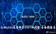 如何解决tpWallet无法购买USDT的问题：全面指南与