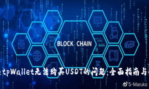 如何解决tpWallet无法购买USDT的问题：全面指南与解决方案