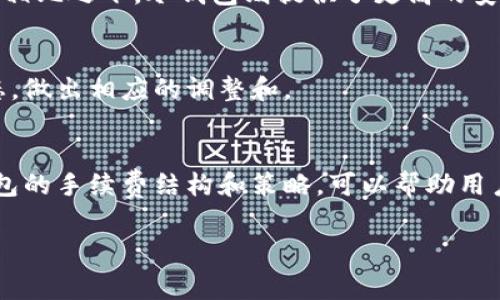 在加密货币交易中，冷钱包（Cold Wallet）是一个重要的资产保护工具。许多用户选择将他们的加密货币存储在冷钱包中，以提高安全性。然而，关于冷钱包的手续费问题却常常引发困惑。本文将对冷钱包的手续费、各类费用及其影响因素进行详细介绍。

冷钱包的基本概念
冷钱包是指一种不与互联网直接连接的加密货币存储设备或软件。这种方式极大地减少了被黑客攻击的风险。冷钱包的类型包括硬件钱包和纸钱包。硬件钱包像USB设备，可以安全地存放私钥；纸钱包则是将私钥和公钥打印在纸上的一种形式。

冷钱包的手续费概述
使用冷钱包本身通常是免费的。你购买硬件钱包时需要支付一次性费用，而纸钱包基本上也不需要任何费用。但是，当你进行转账时，会产生一定的交易手续费。这个手续费通常是由区块链网络的拥堵程度、交易量以及钱包服务提供商的政策决定的。

转账手续费的具体计算
冷钱包的转账手续费主要取决于几个因素：
ul
  listrong网络拥堵程度：/strong在高峰期，交易确认时间较长，手续费可能会提高。/li
  listrong交易大小：/strong交易数据的大小直接影响手续费，数据越大，手续费也越高。/li
  listrong所选的区块链网络：/strong不同的区块链（如比特币，以太坊等）手续费标准不同。/li
  listrong钱包提供商的政策：/strong某些钱包服务可能收取额外的费用，以提供更多的服务或安全性。/li
/ul

冷钱包使用的潜在费用
除了转账手续费外，使用冷钱包也可能涉及其他费用：
ul
  listrong购买硬件钱包的费用：/strong硬件钱包的价格因品牌和功能而异，通常在50到200美元之间。/li
  listrong维护和更新费用：/strong某些硬件钱包定期需要更新，这可能涉及一定的费用。/li
  listrong额外服务的费用：/strong一些冷钱包提供额外的备份和恢复服务，可能会收取一定费用。/li
/ul

冷钱包费用的长期影响
尽管冷钱包本身的使用费用不高，但在进行多次转账时，手续费的累计可能会成为一笔不小的开支。因此，用户在进行大额转账时，尤其是在网络拥堵的情况下，应该提前计算费用，并选择合适的时机进行转账。

如何冷钱包的手续费支出
以下是一些冷钱包手续费支出的建议：
ul
  listrong选择低拥堵时段：/strong在网络使用较低的时间段发送交易，可以有效减少手续费。/li
  listrong调整手续费设置：/strong某些钱包允许用户设置手续费，适当降低可以节省开支。/li
  listrong批量转账：/strong如有多次转账需求，考虑合并交易以减少总手续费。/li
/ul

冷钱包与热钱包的比较
热钱包是一种与互联网连接的加密货币存储方式，适合日常交易。尽管热钱包使用方便，但相应的安全性较低。相比之下，冷钱包则提供了更高的安全性，但使用上可能会受到手续费的影响。了解两者的优缺点，有助于用户根据自身需求选择合适的存储方式。

未来冷钱包收费的趋势
随着区块链技术的发展和加密货币市场的变化，冷钱包的收费模式也可能会发生变化。我们需要关注市场动态，做出相应的调整和。

结束语
冷钱包虽然在一开始可能会有一些购买成本，但从长远来看，它为用户提供的安全性是无可替代的。了解冷钱包的手续费结构和策略，可以帮助用户更智慧地管理自己的加密资产，最大限度地减少潜在费用。

转冷钱包手续费与成本分析：让你的加密资产更安全