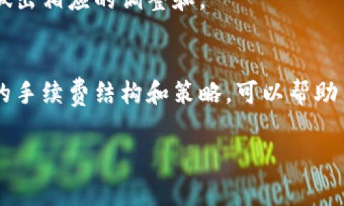 在加密货币交易中，冷钱包（Cold Wallet）是一个重要的资产保护工具。许多用户选择将他们的加密货币存储在冷钱包中，以提高安全性。然而，关于冷钱包的手续费问题却常常引发困惑。本文将对冷钱包的手续费、各类费用及其影响因素进行详细介绍。

冷钱包的基本概念
冷钱包是指一种不与互联网直接连接的加密货币存储设备或软件。这种方式极大地减少了被黑客攻击的风险。冷钱包的类型包括硬件钱包和纸钱包。硬件钱包像USB设备，可以安全地存放私钥；纸钱包则是将私钥和公钥打印在纸上的一种形式。

冷钱包的手续费概述
使用冷钱包本身通常是免费的。你购买硬件钱包时需要支付一次性费用，而纸钱包基本上也不需要任何费用。但是，当你进行转账时，会产生一定的交易手续费。这个手续费通常是由区块链网络的拥堵程度、交易量以及钱包服务提供商的政策决定的。

转账手续费的具体计算
冷钱包的转账手续费主要取决于几个因素：
ul
  listrong网络拥堵程度：/strong在高峰期，交易确认时间较长，手续费可能会提高。/li
  listrong交易大小：/strong交易数据的大小直接影响手续费，数据越大，手续费也越高。/li
  listrong所选的区块链网络：/strong不同的区块链（如比特币，以太坊等）手续费标准不同。/li
  listrong钱包提供商的政策：/strong某些钱包服务可能收取额外的费用，以提供更多的服务或安全性。/li
/ul

冷钱包使用的潜在费用
除了转账手续费外，使用冷钱包也可能涉及其他费用：
ul
  listrong购买硬件钱包的费用：/strong硬件钱包的价格因品牌和功能而异，通常在50到200美元之间。/li
  listrong维护和更新费用：/strong某些硬件钱包定期需要更新，这可能涉及一定的费用。/li
  listrong额外服务的费用：/strong一些冷钱包提供额外的备份和恢复服务，可能会收取一定费用。/li
/ul

冷钱包费用的长期影响
尽管冷钱包本身的使用费用不高，但在进行多次转账时，手续费的累计可能会成为一笔不小的开支。因此，用户在进行大额转账时，尤其是在网络拥堵的情况下，应该提前计算费用，并选择合适的时机进行转账。

如何冷钱包的手续费支出
以下是一些冷钱包手续费支出的建议：
ul
  listrong选择低拥堵时段：/strong在网络使用较低的时间段发送交易，可以有效减少手续费。/li
  listrong调整手续费设置：/strong某些钱包允许用户设置手续费，适当降低可以节省开支。/li
  listrong批量转账：/strong如有多次转账需求，考虑合并交易以减少总手续费。/li
/ul

冷钱包与热钱包的比较
热钱包是一种与互联网连接的加密货币存储方式，适合日常交易。尽管热钱包使用方便，但相应的安全性较低。相比之下，冷钱包则提供了更高的安全性，但使用上可能会受到手续费的影响。了解两者的优缺点，有助于用户根据自身需求选择合适的存储方式。

未来冷钱包收费的趋势
随着区块链技术的发展和加密货币市场的变化，冷钱包的收费模式也可能会发生变化。我们需要关注市场动态，做出相应的调整和。

结束语
冷钱包虽然在一开始可能会有一些购买成本，但从长远来看，它为用户提供的安全性是无可替代的。了解冷钱包的手续费结构和策略，可以帮助用户更智慧地管理自己的加密资产，最大限度地减少潜在费用。

转冷钱包手续费与成本分析：让你的加密资产更安全