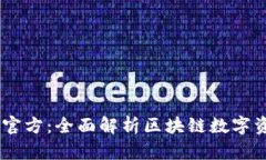 tpWallet App官方：全面解析区块链数字资产管理的