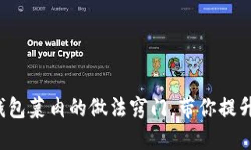 轻松掌握冷拌省钱包菜肉的做法窍门，带你提升厨艺和节约开支！