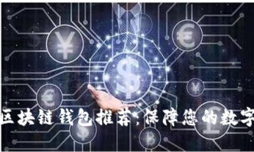 最安全的区块链钱包推荐：保障您的数字资产安全