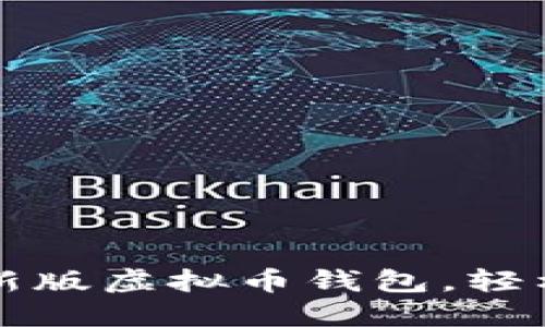 如何下载和安装最新版虚拟币钱包，轻松管理您的数字资产