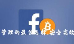 tpWallet：跨链数字资产管理的最佳选择，安全高效