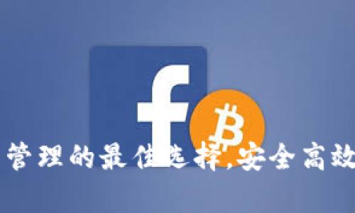 tpWallet：跨链数字资产管理的最佳选择，安全高效，轻松掌控多种数字货币