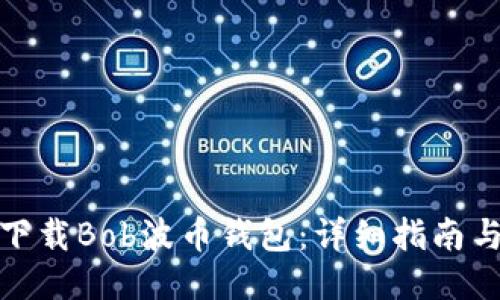 如何下载Bob波币钱包：详细指南与步骤