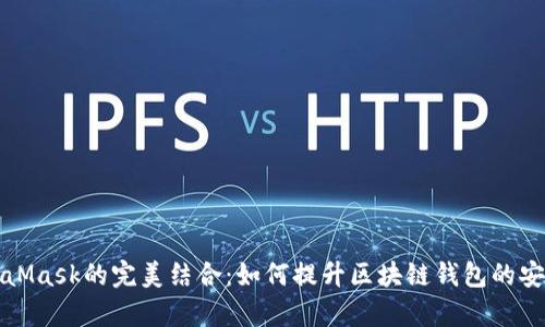 tpWallet与MetaMask的完美结合：如何提升区块链钱包的安全性与用户体验