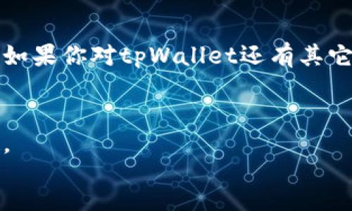 div
  如何通过tpWallet轻松提取人民币：一步步教你实现双向转换 / 
 guanjianci tpWallet, 提现, 人民币, 数字货币 /guanjianci 
/div

引言
随着数字货币的蓬勃发展，许多人开始使用各种数字钱包来管理自己的资产。tpWallet就是其中之一。这款数字钱包不仅支持多种数字货币，还为用户提供方便的提现功能，让用户可以将数字货币转换为人民币。本文将详细介绍如何通过tpWallet提取人民币，帮助你轻松实现资产的转换。

tpWallet简介
tpWallet是一款集成了多种数字货币功能的钱包应用。它支持比特币、以太坊、莱特币等多种主流数字货币的存储与交易。同时，tpWallet还设计了用户友好的界面，让即使是新手也能轻松上手。此外，它具有安全性高、交易费用低等优点，使得越来越多的人选择使用tpWallet进行资产管理。

为什么选择tpWallet进行提现
首先，tpWallet拥有良好的信誉度和用户口碑。用户可以信任其交易安全性。其次，提现过程简便，用户只需按照指引操作，即可快速提现。此外，tpWallet的提现费用相对较低，能够为用户节省费用。

提现前的准备工作
在开始提现之前，用户需要做好一些准备工作：
ul
    listrong注册账号：/strong如果你还没有tpWallet账号，请先在官网或应用商店下载并注册。/li
    listrong实名认证：/strong根据相关规定，用户提现前需进行实名认证，以确保资金安全。/li
    listrong资金充足：/strong务必确认你的tpWallet账户中有足够的数字货币，可以进行提现操作。/li
/ul

如何提取人民币
接下来，我们将分步骤详细介绍如何通过tpWallet提取人民币：

h4步骤一：打开tpWallet/h4
首先，打开你的tpWallet应用。登录你的账户，进入主界面。

h4步骤二：选择提现功能/h4
在主界面上，找到并点击“提现”选项。这通常会位于菜单栏或账户设置中。

h4步骤三：选择提现方式/h4
在提现选项中，选择你希望的提现方式，比如银行卡或者其他支付方式。确保你已经绑定了合法的银行账户，以便顺利提取资金。

h4步骤四：输入提现金额/h4
输入你希望提取的金额。在此步骤中，注意查看tpWallet所收取的手续费。确保提现金额加上手续费不超过你账户中的可用余额。

h4步骤五：确认信息/h4
仔细核对你的提现信息，包括提现金额、提现方式和收款账户等。确保所有信息准确无误。

h4步骤六：提交提现请求/h4
确认无误后，点击“提交”进行提现请求。系统将会处理你的请求。

h4步骤七：等待到账/h4
提现请求提交后，你只需耐心等待。通常情况下，提现会在1-3个工作日内到账，具体时间视银行处理速度而定。

注意事项
在使用tpWallet提现人民币时，有一些注意事项需要了解：
ul
    listrong手续费理解：/strong提现时通常会收取一定的手续费，具体费率请查看tpWallet的相关说明。/li
    listrong到账时间：/strong不同的银行到账时间不同，建议提前了解相关信息，以做好财务规划。/li
    listrong账户安全：/strong确保你的tpWallet账户和绑定的银行账户都开启了安全防护，比如双重验证等。/li
/ul

总结
通过tpWallet提取人民币是一个相对简单的过程。只需按照步骤操作，就能实现数字货币到人民币的双向转换。随着数字货币的流行，越来越多的人将在这个领域里尝试和探索。希望本文中的详细说明和注意事项能帮助你顺利提取人民币，实现财富管理，让你的数字资产更加灵活。

结尾
无论你是投资新手，还是经验丰富的数字货币玩家，了解和掌握tpWallet的提现流程都能让你在数字货币的浪潮中更加从容自信。如果你对tpWallet还有其它疑问，欢迎咨询官方客服或查阅相关帮助文档。

div
以上就是关于如何通过tpWallet提取人民币的详细介绍。通过这些步骤，你将能够顺利完成提现，享受数字货币带来的便利与乐趣。
/div
