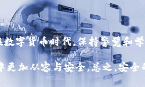 柴犬币的安全存储：冷钱包的必要性

在数字货币的世界中，安全始终是人们关注的焦点。柴犬币（Shiba Inu Coin）作为一种流行的加密货币，其投资和交易的需要也促使了人们对如何安全存储这一资产的探讨。冷钱包，作为一种存储方式，是众多投资者常用的选择之一。那么，柴犬币是否支持冷钱包呢？让我们来深入探讨一下。

什么是冷钱包？

冷钱包是指一种将私钥与互联网完全隔离的钱包。与在线钱包（热钱包）不同，冷钱包并不连接到网络上。这大大减少了被黑客攻击和盗取的风险。冷钱包可以是硬件设备，也可以是纸质打印的私钥，甚至是完全离线的计算机。

为什么使用冷钱包存储柴犬币？

使用冷钱包存储柴犬币有几个显著的好处：

ul
    listrong安全性高：/strong由于冷钱包不连接互联网，黑客无法通过网络攻击来窃取资产。这使得冷钱包成为存储大额加密货币的理想选择。/li
    listrong避免网络风险：/strong即使是在交易所发生泄露或被攻击时，冷钱包中的资产也不会受到影响。投资者可以放心地将大部分资产转移至冷钱包中，降低风险。/li
    listrong长期持有的便利性：/strong对于那些计划长期持有柴犬币的投资者，冷钱包是一种理想的解决方案。避免频繁地进行线上交易，这样不仅可以节省交易费用，还有助于减少投资决定带来的心理压力。/li
/ul

柴犬币是否支持冷钱包？

答案是肯定的。柴犬币可以通过多种冷钱包进行存储。几种常见的冷钱包选项包括：

h41. 硬件钱包/h4

硬件钱包是一种专门设计的设备，用于安全地存储加密货币的私钥。其中一些知名的硬件钱包品牌，如Ledger和Trezor，均支持柴犬币。这些设备通常具有强大的加密技术，可以有效保护用户的资产。

h42. 纸钱包/h4

纸钱包是通过生成私钥和公钥的二维码并打印出来的方式。用户可以将这些纸质文件保存在安全的地方。虽然纸钱包没有任何电子设备能被攻击，但却需要小心保存，以防丢失或损坏。

h43. 离线电脑/h4

可以使用一台完全不会连接互联网的计算机来生成和存储柴犬币的私钥。这种方法虽然复杂，但也是一种有效的冷存储方式。对于技术熟练的用户来说，离线电脑可以提供最高级别的安全性。

如何将柴犬币存入冷钱包？

接下来，我们来看看将柴犬币存入冷钱包的具体步骤。以硬件钱包为例，整个过程相对简单：

ol
    listrong购买硬件钱包：/strong选择一种知名品牌的硬件钱包，并按照说明书进行设置。/li
    listrong生成钱包：/strong在硬件钱包上生成一个新的钱包地址。这个地址将用于接收柴犬币。/li
    listrong从交易所提币：/strong前往通过您目前持有柴犬币的交易所，选择提币选项，输入硬件钱包的地址并完成提币。/li
    listrong安全备份：/strong确保您备份了硬件钱包的恢复短语，这在您丢失设备或设备损坏时非常重要。/li
/ol

冷钱包的保管与使用建议

存储柴犬币时，除了选择冷钱包，还需要考虑如何安全保管这些钱包。以下是一些实用的建议：

ul
    listrong定期检查：/strong定期检查硬件钱包的功能和安全性，确保设备正常工作。/li
    listrong保持私钥安全：/strong私钥是访问您柴犬币的唯一凭证。确保将其保存在安全、保密的地方，避免泄露给任何人。/li
    listrong使用保险柜：/strong如果您使用纸钱包，最好将其放在防火防水的保险柜中，以增加安全性。/li
    listrong教育自己：/strong学习加密货币的基本知识，了解最新的安全防护措施，及时应对潜在的网络安全威胁。/li
/ul

总结

柴犬币的储存安全性非常重要，而使用冷钱包是实现这一目标的有效手段。通过选择合适的冷钱包，您可以有效保护自己的投资。在数字货币时代，保持警觉和学习将有助于您在这个快速发展的领域中做好安全管理。

无论您是柴犬币的新手还是经验丰富的投资者，了解冷钱包的使用至关重要。选择合适的存储方式将使您在数字货币的投资旅程中更加从容与安全。总之，安全的存储习惯不仅能为您的柴犬币投资护航，也能让您在这个新兴市场中获得更大的信心与收益。