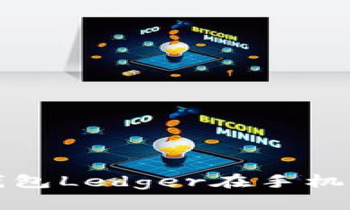 如何使用硬件钱包Ledger在手机上管理加密资产