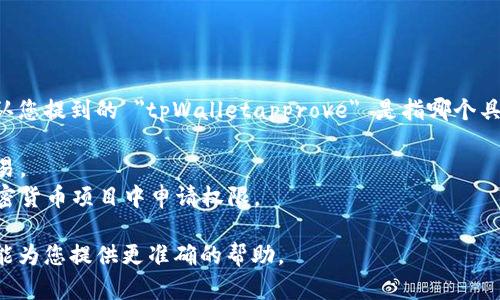 为了更好地帮助您，我需要确认您提到的 